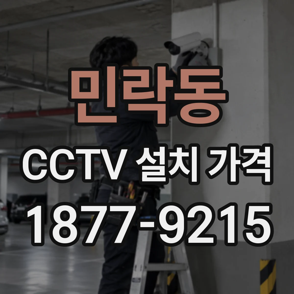 민락동 CCTV 설치 가격
