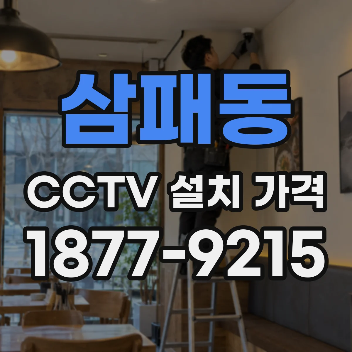삼패동 CCTV 설치 가격