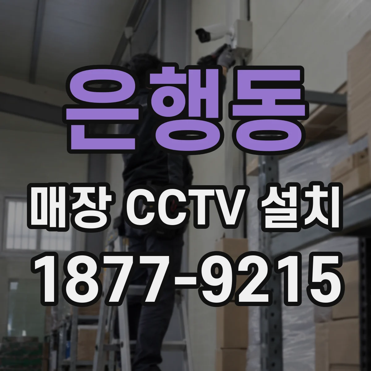 은행동 매장 CCTV 설치
