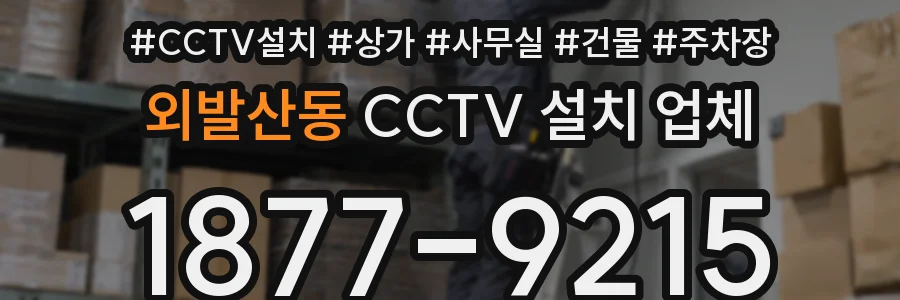 외발산동 CCTV 설치 업체