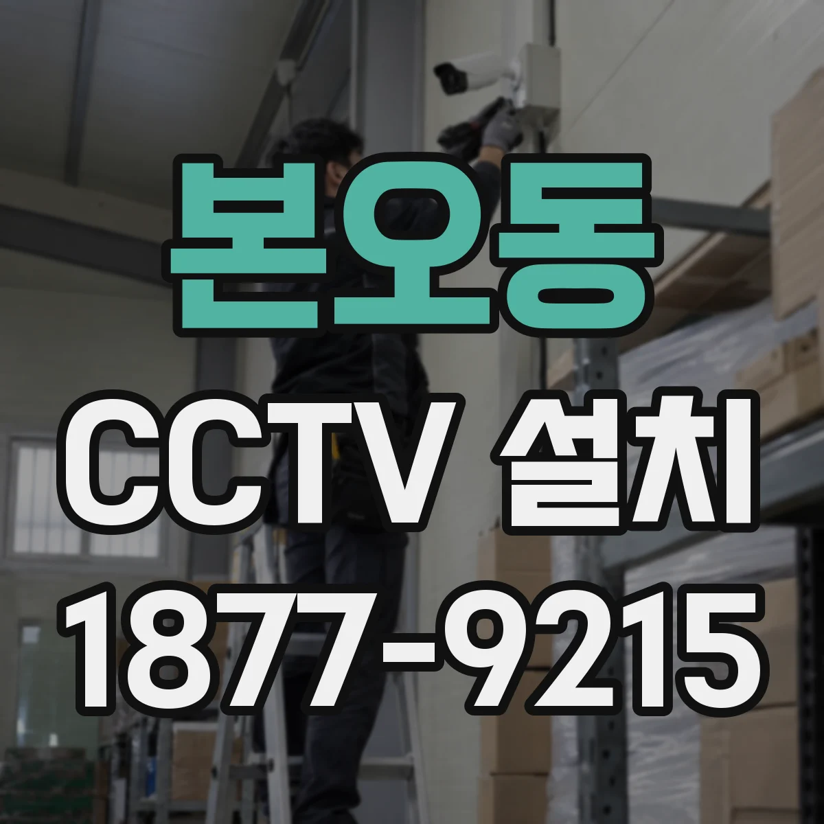 본오동 CCTV 설치
