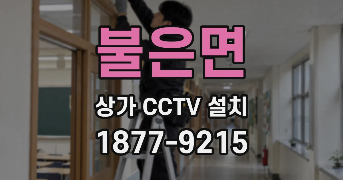 불은면 상가 CCTV 설치