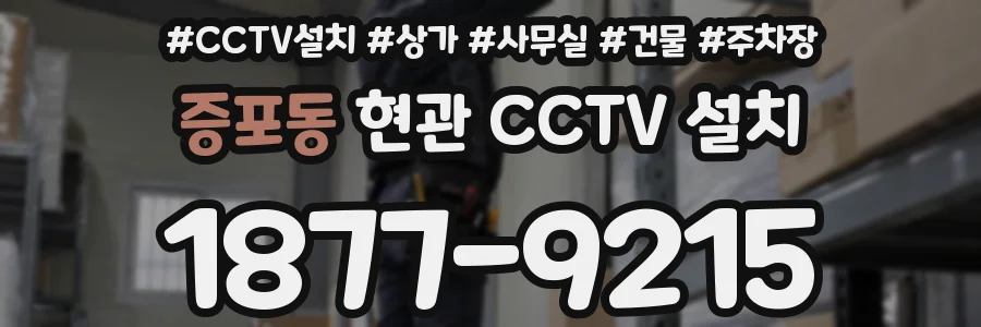 증포동 현관 CCTV 설치