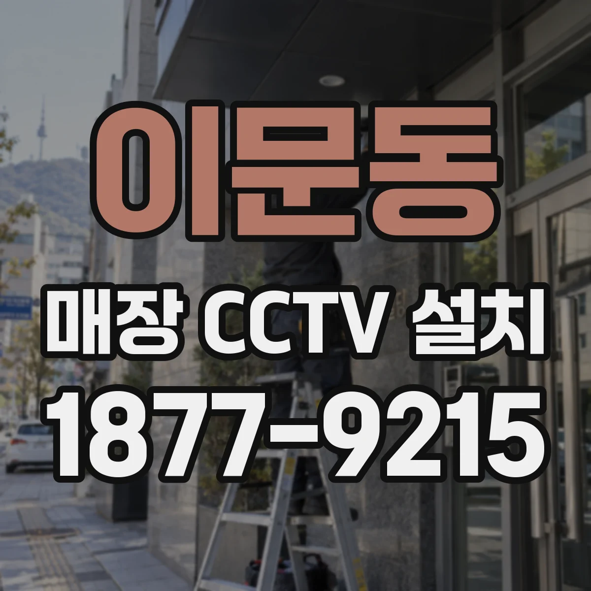 이문동 매장 CCTV 설치