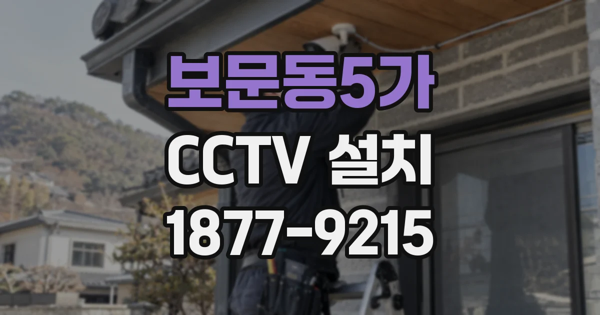 보문동5가 CCTV 설치