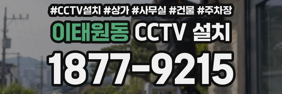 이태원동 CCTV 설치