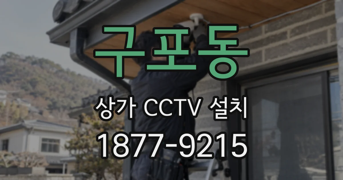 구포동 상가 CCTV 설치