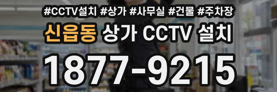 신읍동 상가 CCTV 설치