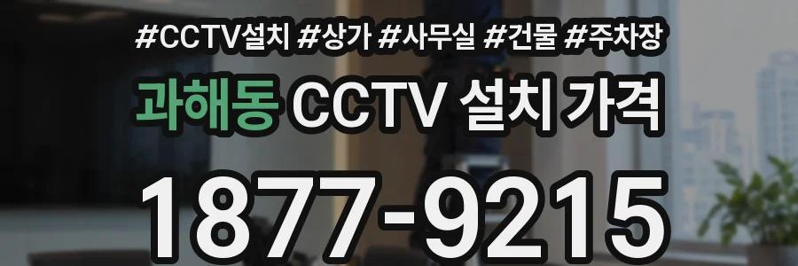 과해동 CCTV 설치 가격