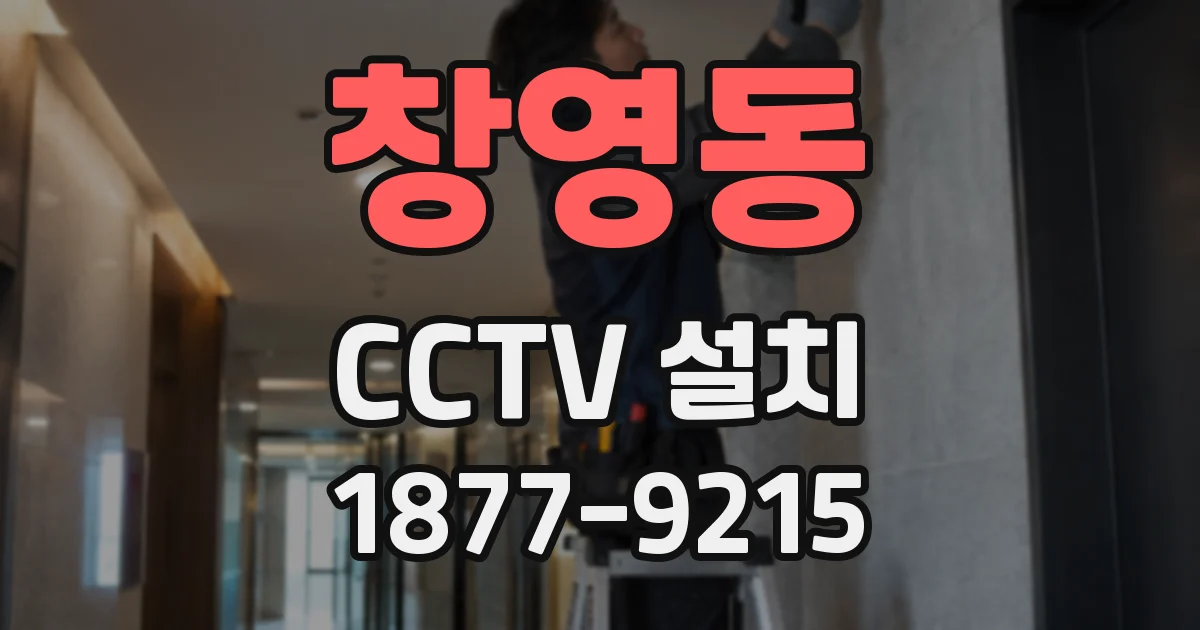 창영동 CCTV 설치
