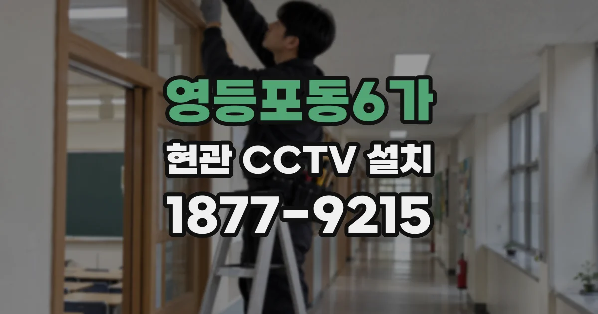 영등포동6가 현관 CCTV 설치
