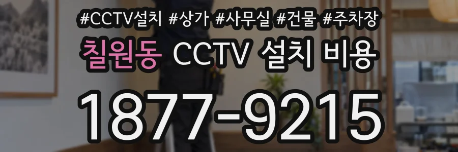 칠원동 CCTV 설치 비용