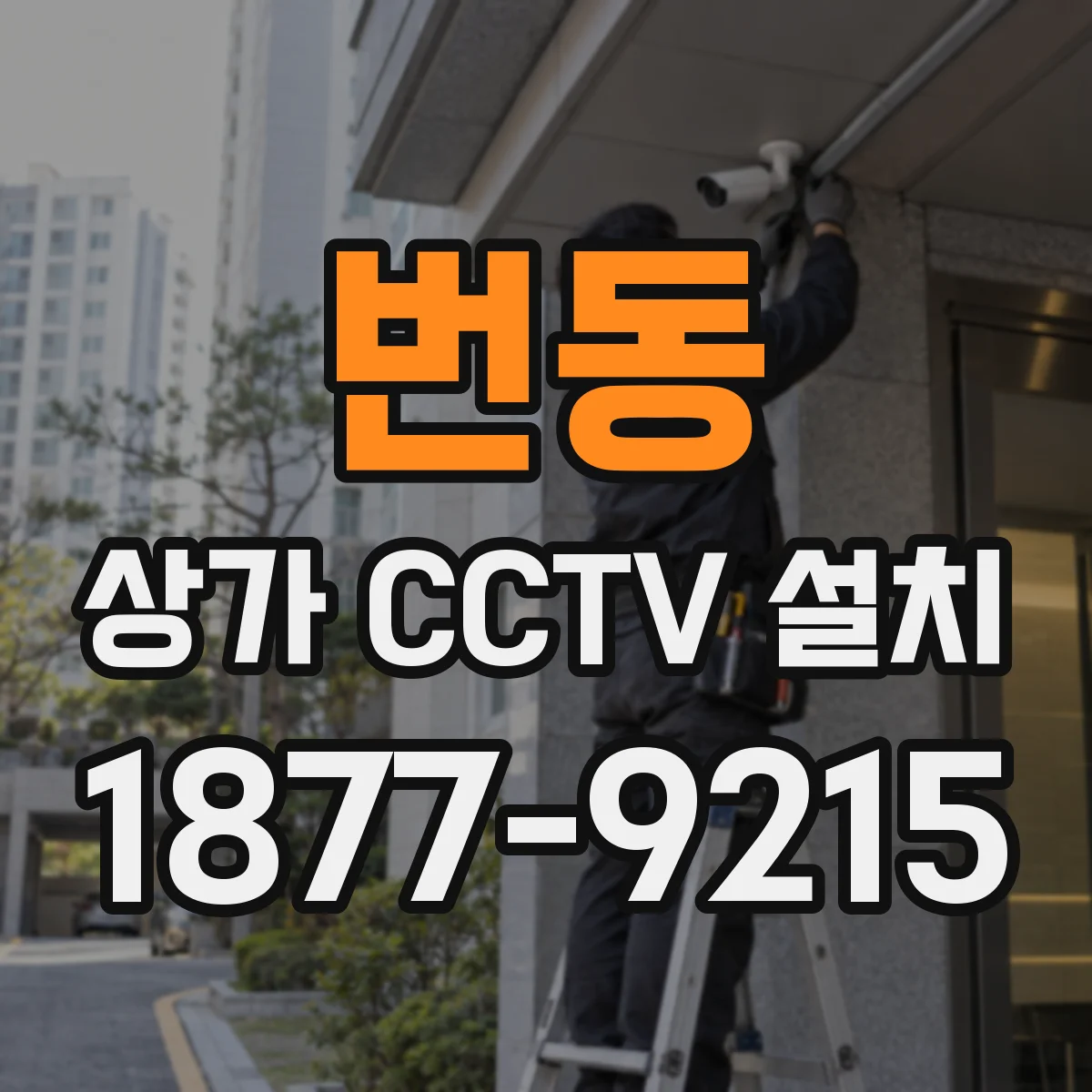 번동 상가 CCTV 설치