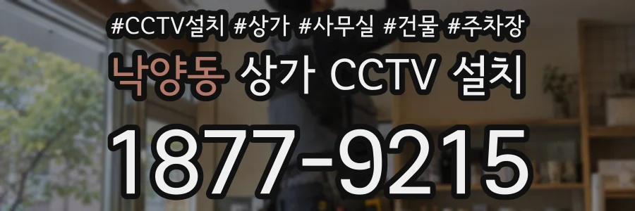 낙양동 상가 CCTV 설치