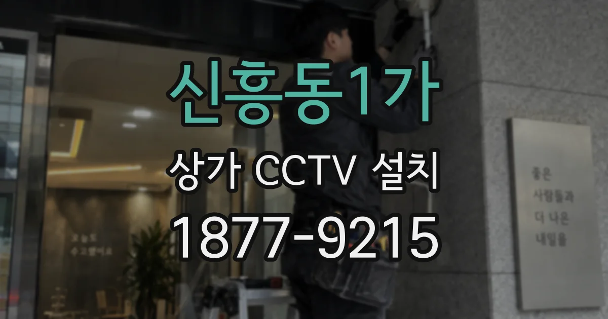 신흥동1가 상가 CCTV 설치