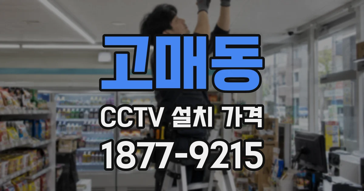 고매동 CCTV 설치 가격