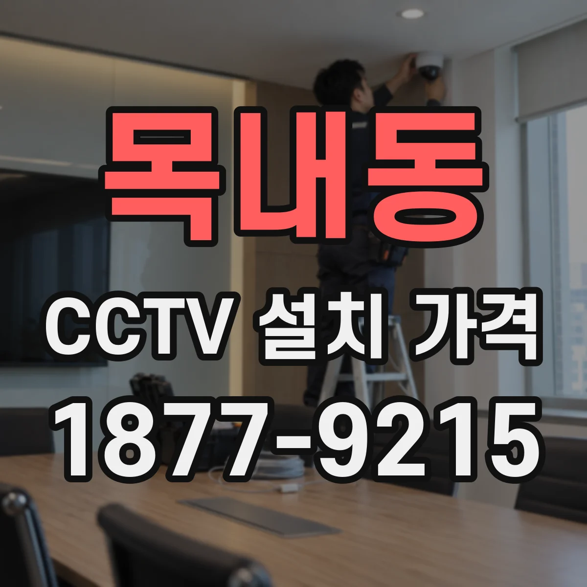 목내동 CCTV 설치 가격