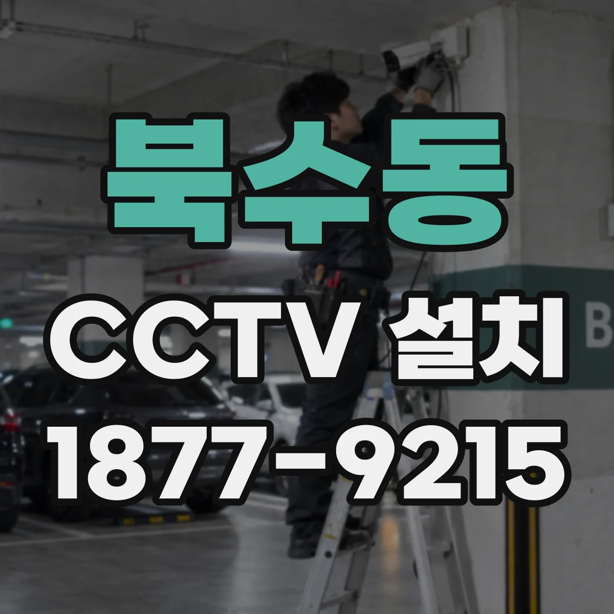 북수동 CCTV 설치