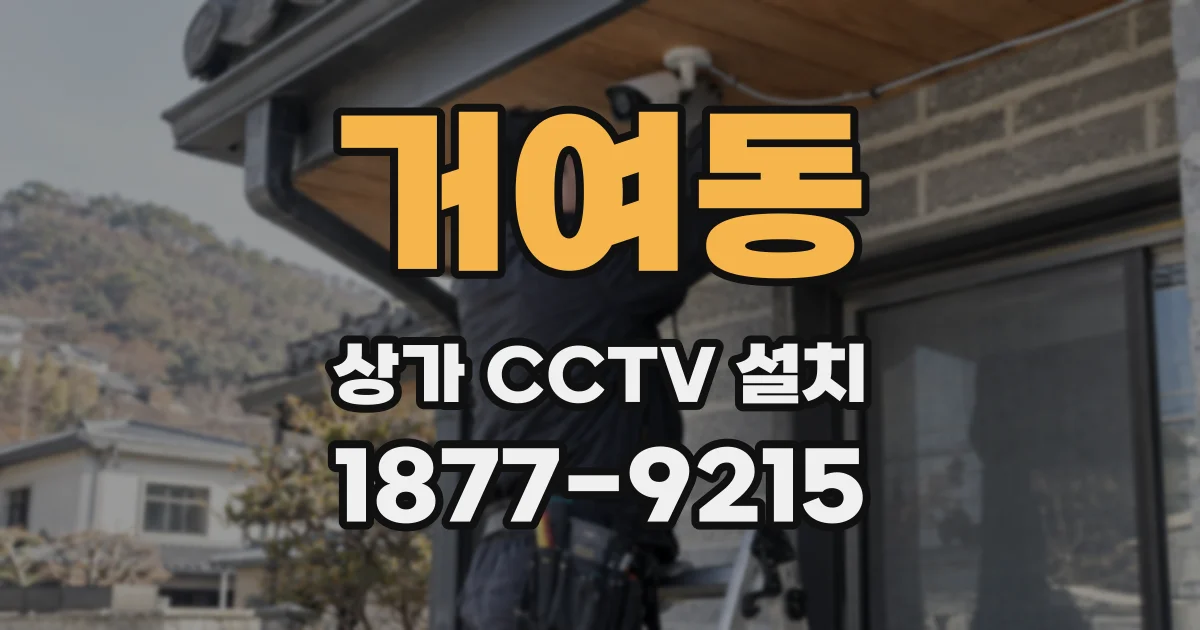 거여동 상가 CCTV 설치
