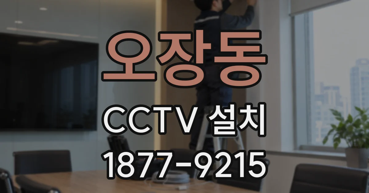 오장동 CCTV 설치