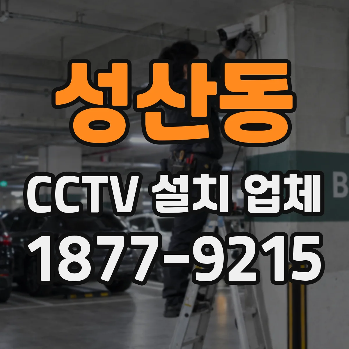 성산동 CCTV 설치 업체