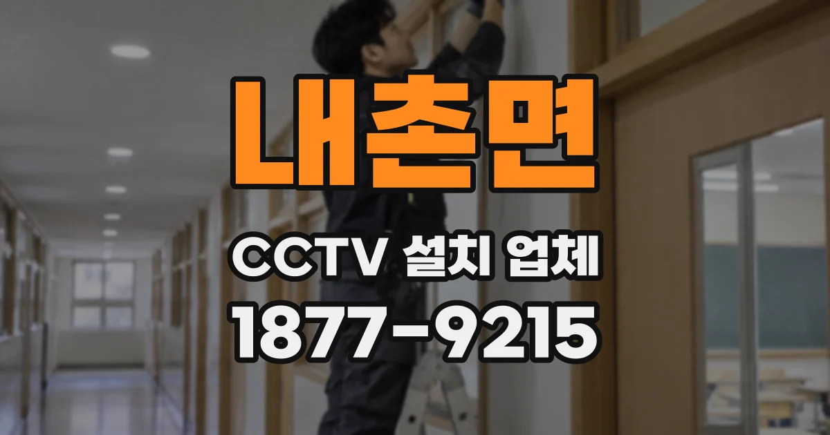 내촌면 CCTV 설치 업체