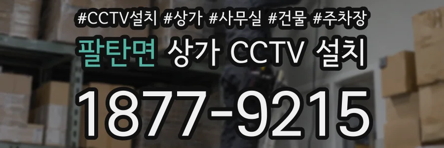 팔탄면 상가 CCTV 설치