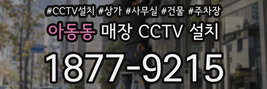 아동동 매장 CCTV 설치