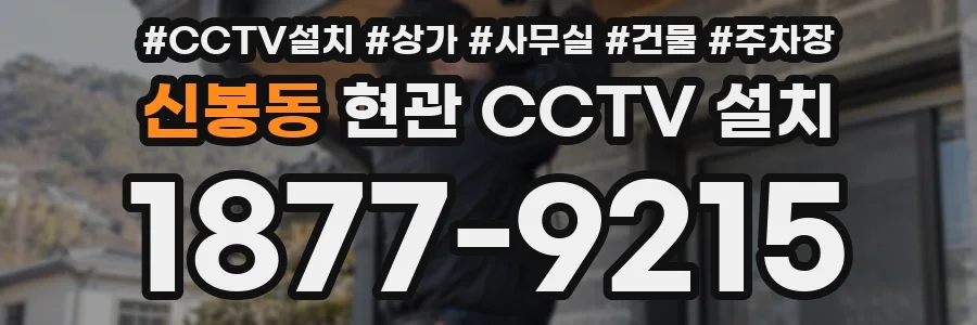 신봉동 현관 CCTV 설치