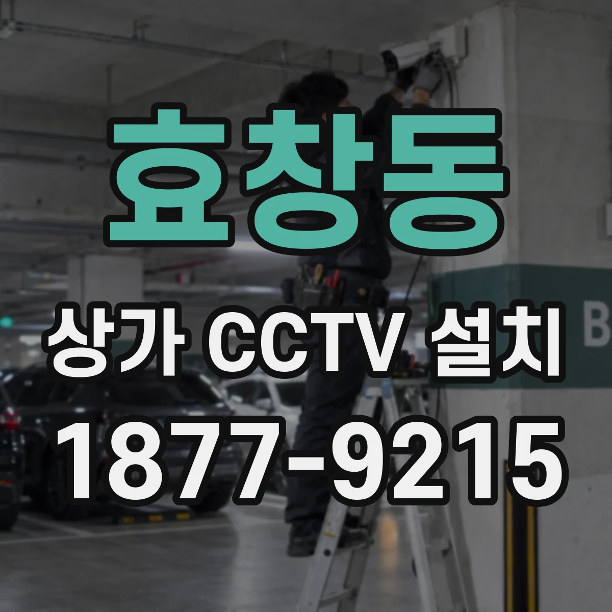 효창동 상가 CCTV 설치