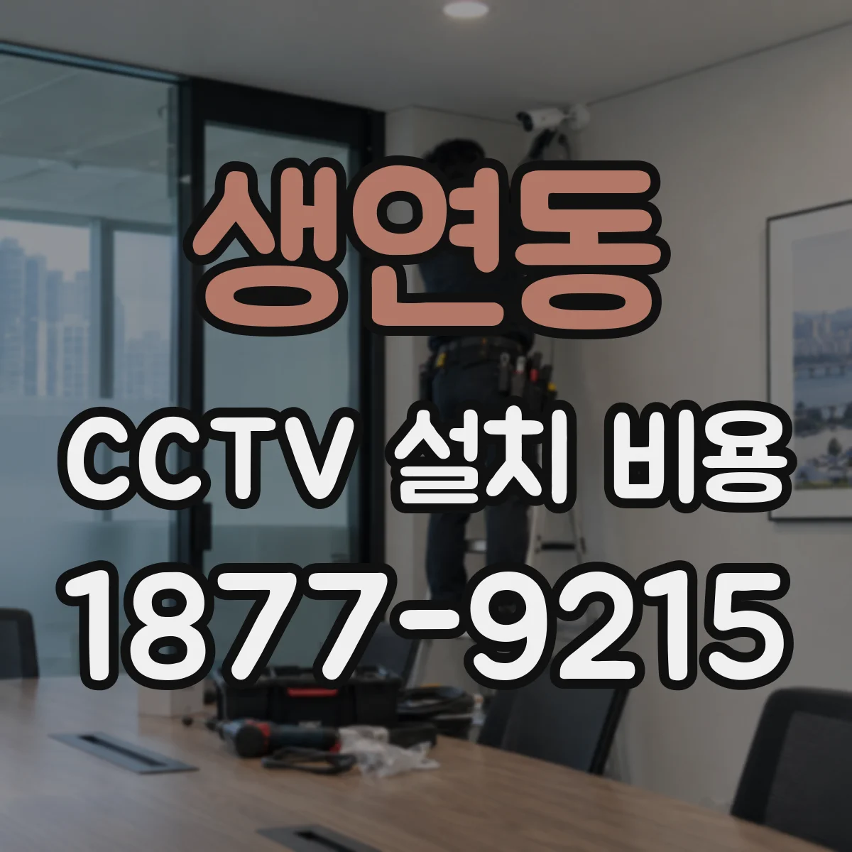 생연동 CCTV 설치 비용