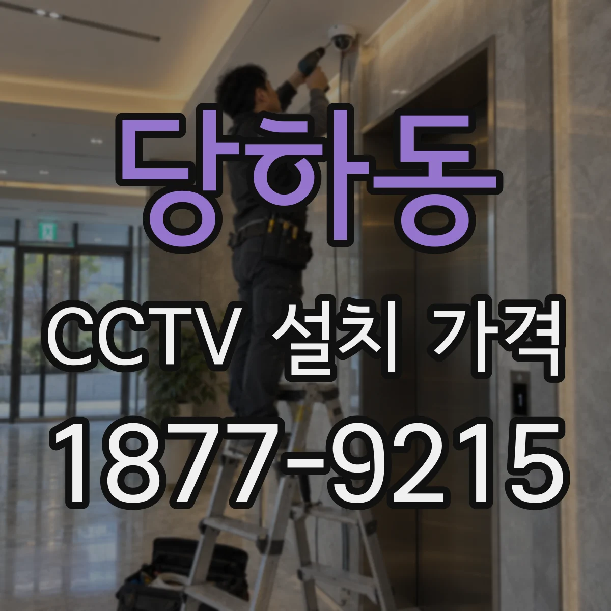 당하동 CCTV 설치 가격