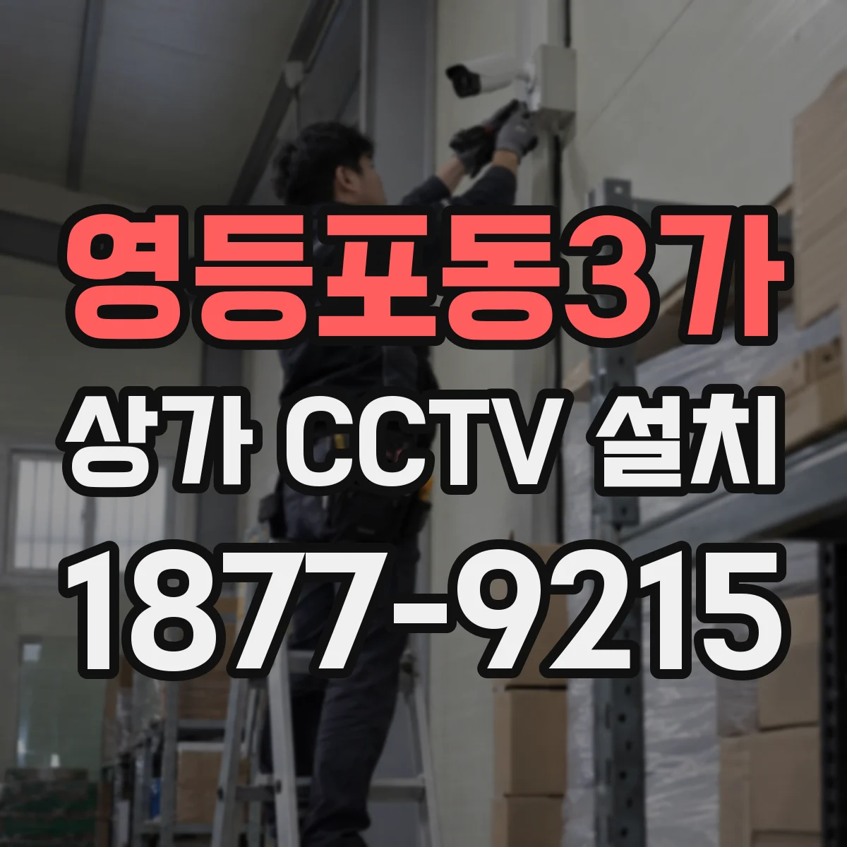 영등포동3가 상가 CCTV 설치