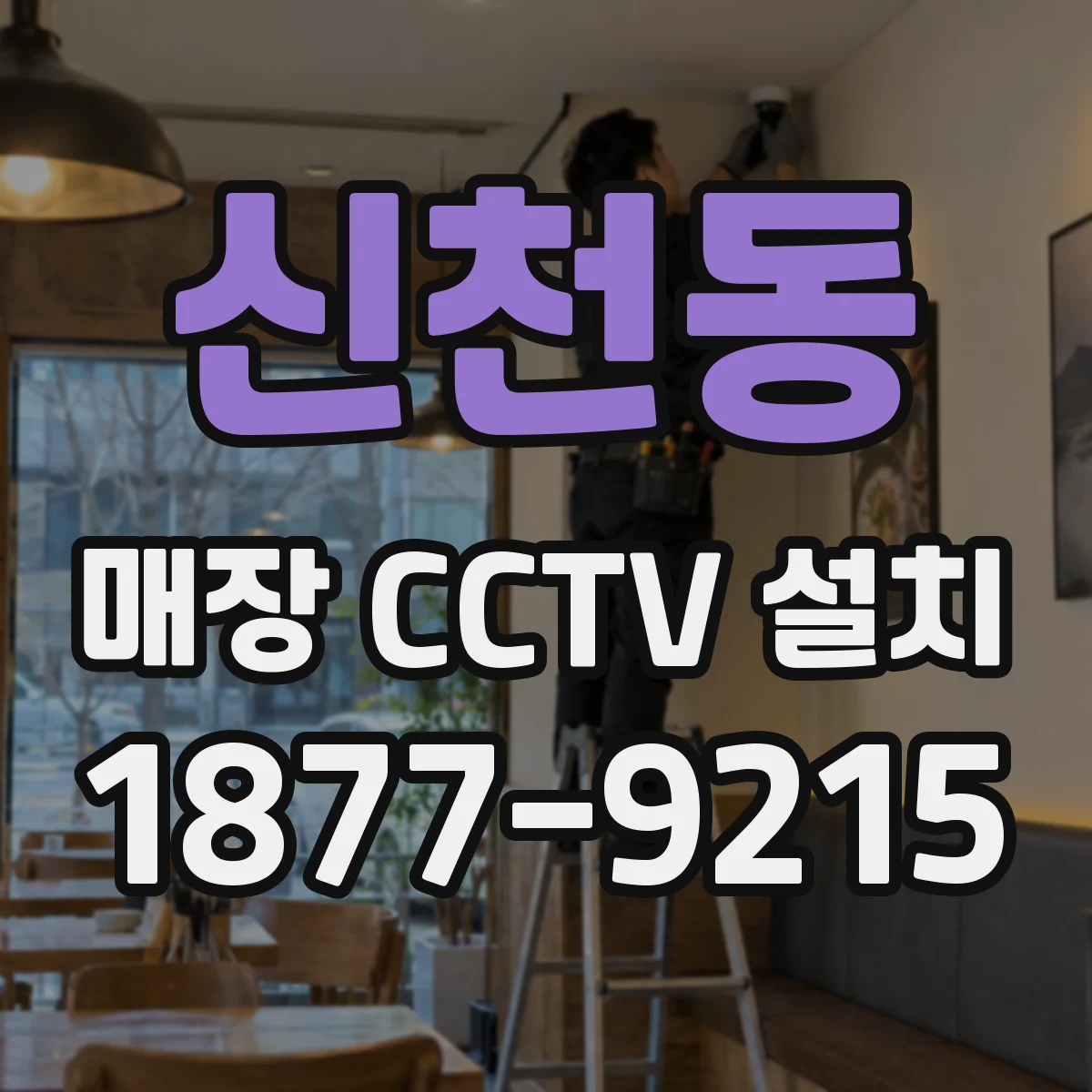 신천동 매장 CCTV 설치