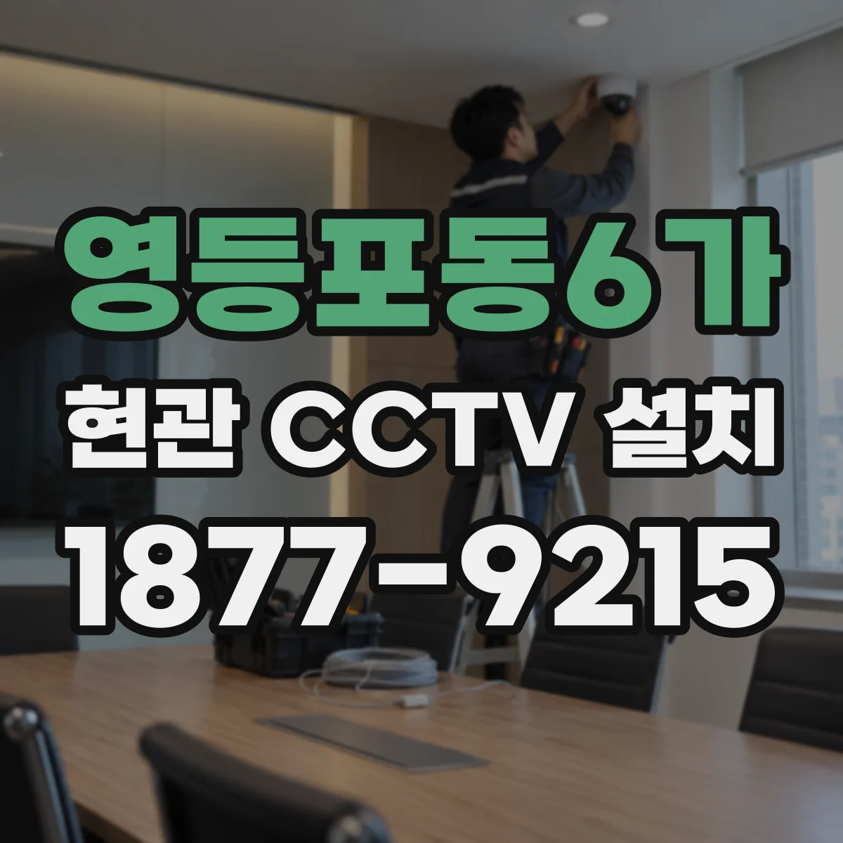 영등포동6가 현관 CCTV 설치