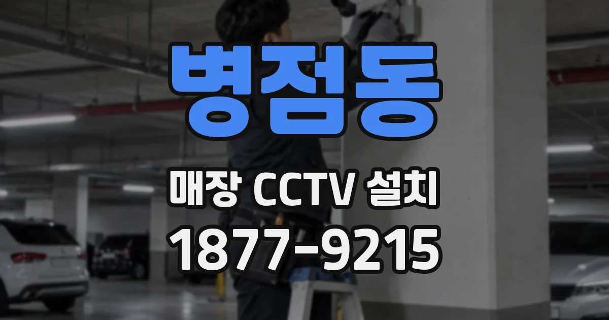 병점동 매장 CCTV 설치