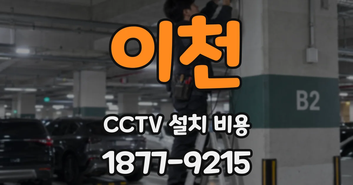 이천 CCTV 설치 비용
