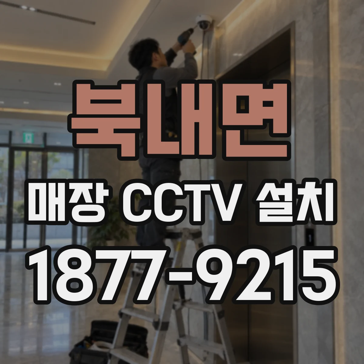 북내면 매장 CCTV 설치