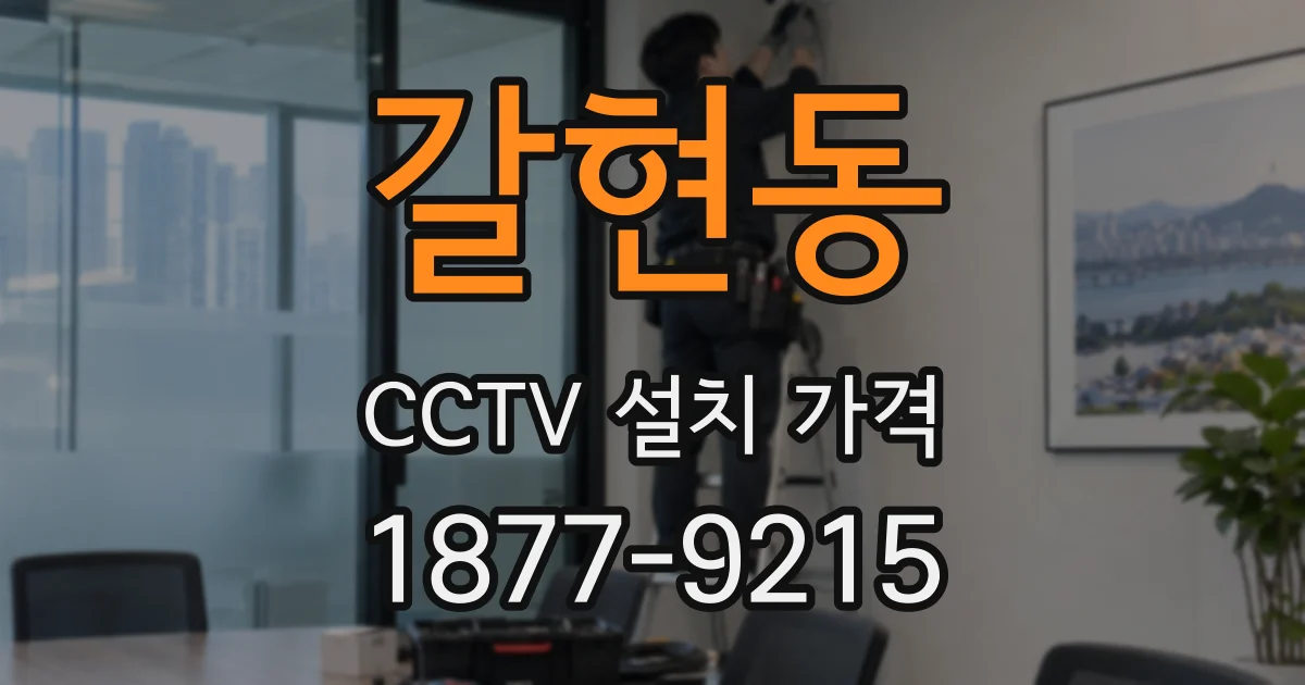 갈현동 CCTV 설치 가격
