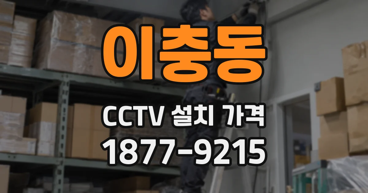 이충동 CCTV 설치 가격