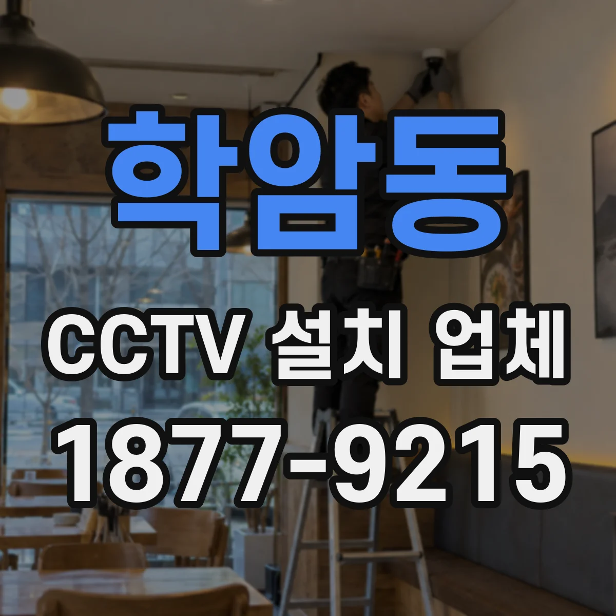 학암동 CCTV 설치 업체