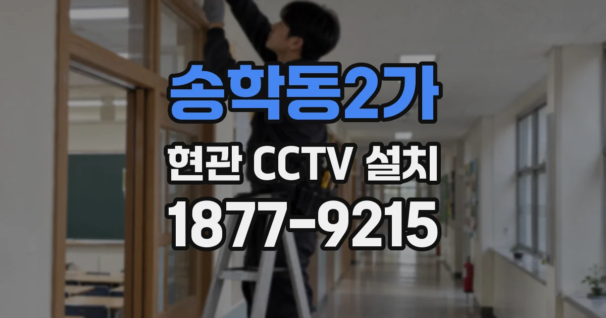 송학동2가 현관 CCTV 설치