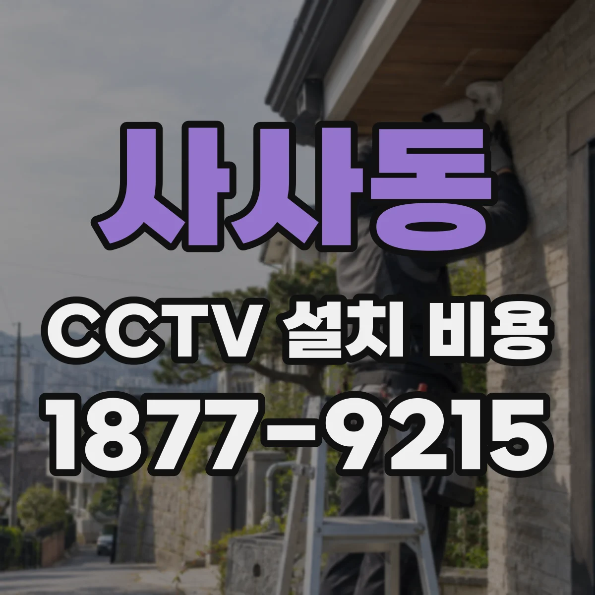 사사동 CCTV 설치 비용