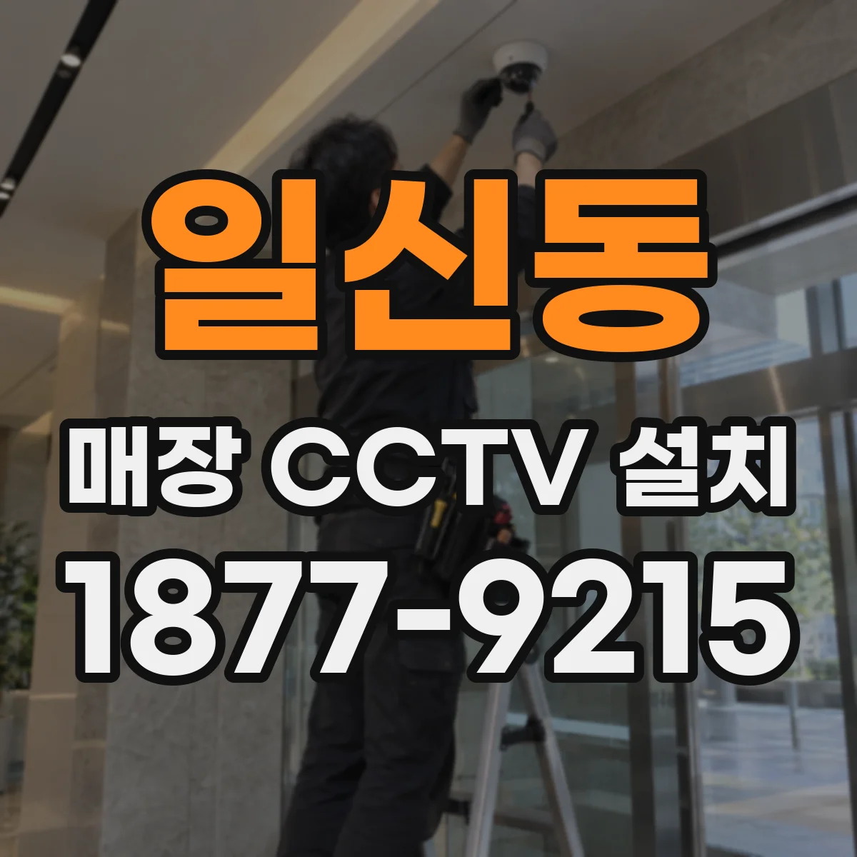 일신동 매장 CCTV 설치