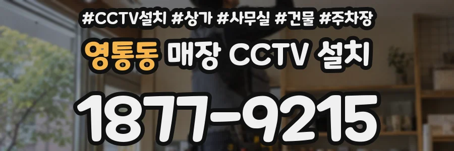 영통동 매장 CCTV 설치