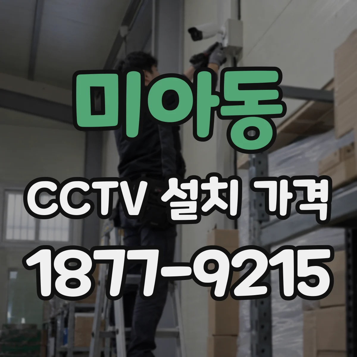 미아동 CCTV 설치 가격