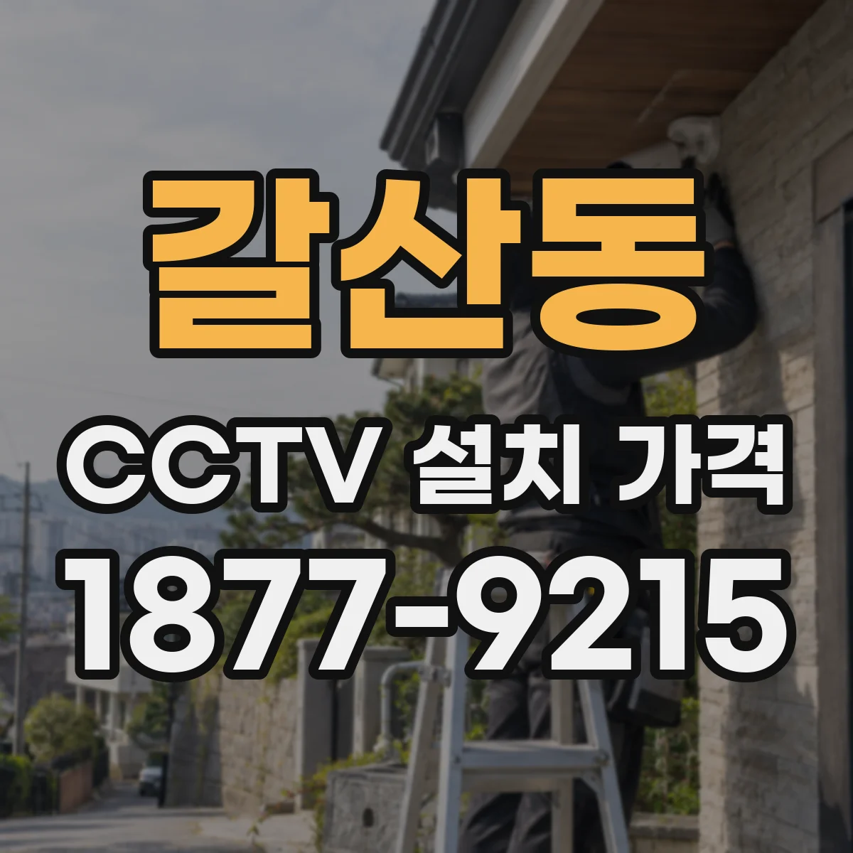 갈산동 CCTV 설치 가격