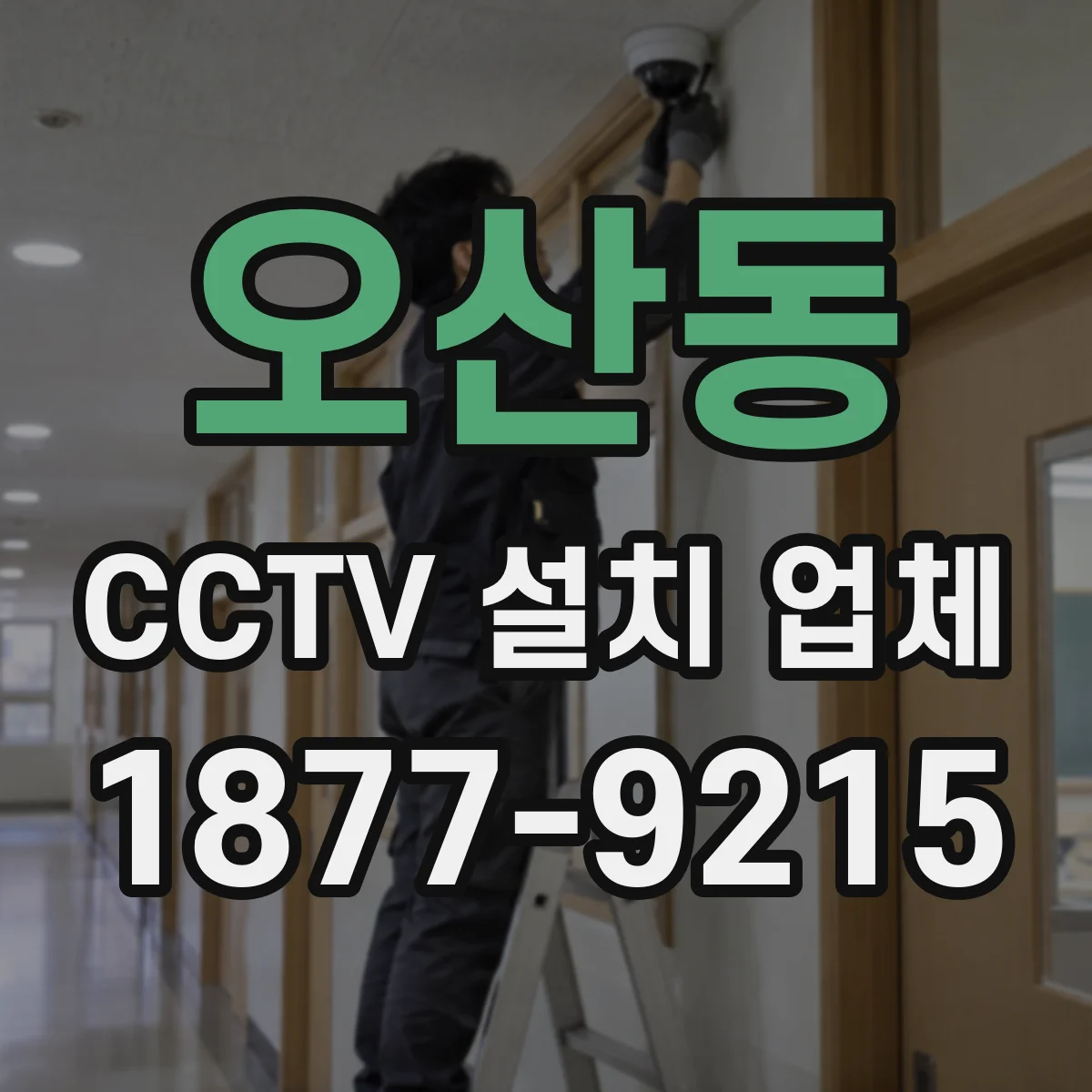오산동 CCTV 설치 업체