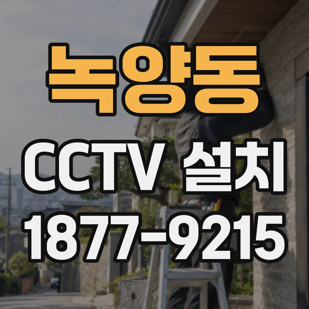 녹양동 CCTV 설치