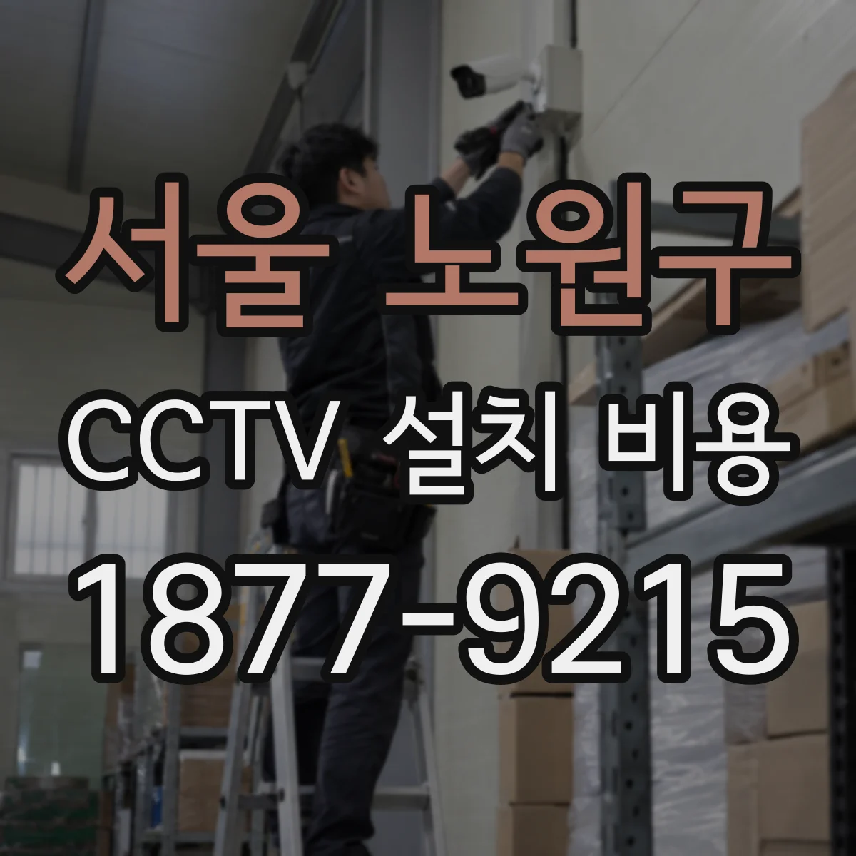 서울 노원구 CCTV 설치 비용